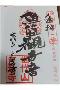 旧戸岩寺（世代閣）の御朱印