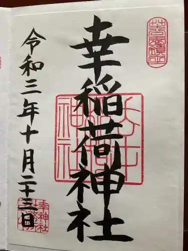 幸稲荷神社の御朱印