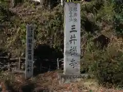 三井寺(神奈川県)