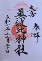 大鳥美波比神社(大鳥大社境内摂社)の{uncategorized: "未分類", other: "その他", undefined: "問題あり", building: "その他建物", grave: "お墓", sacred_gate: "鳥居", guardian: "狛犬", statue: "像", buddha: "仏像", history: "歴史", nature: "自然", garden: "庭園", animal: "動物", pagoda: "塔", temizu: "手水舎", mountain_gate: "山門・神門", sanctuary: "本殿・本堂", subordinate: "末社・摂社", art: "芸術", scenery: "景色", jizo: "地蔵", ema: "絵馬", goshuin: "御朱印", omikuji: "おみくじ", items: "授与品その他", amulet: "お守り", goshuincho: "御朱印帳", eats: "食事", festival: "お祭り", votive_dance: "神楽", shichigosan: "七五三参", wedding: "結婚式", experience: "体験その他", initially: "初詣", around: "周辺", anti_infection: "感染症対策"}