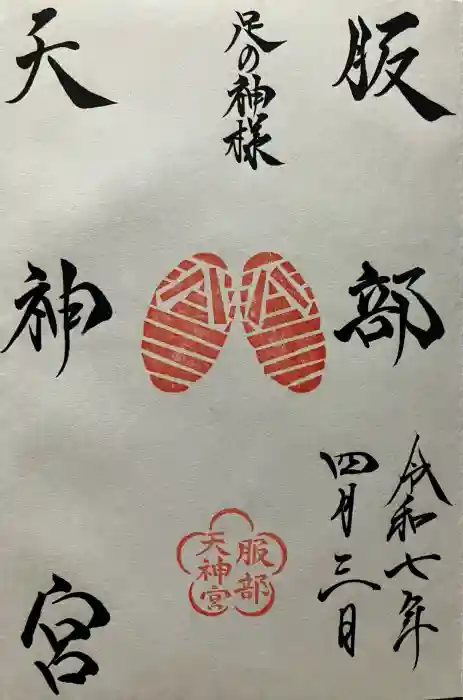 足の神様 服部天神宮の御朱印