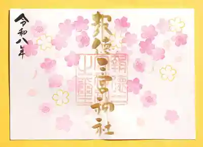 今市報徳二宮神社の御朱印