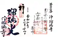 浄瑠璃寺の御朱印