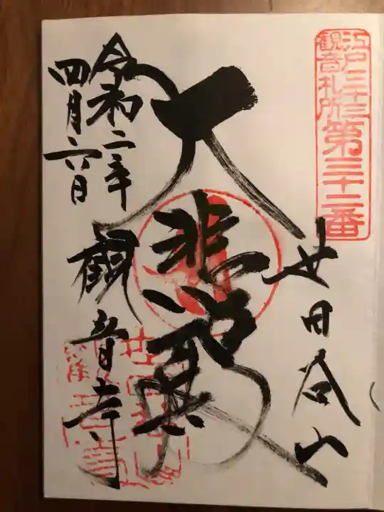 観音寺(世田谷山観音寺)の御朱印