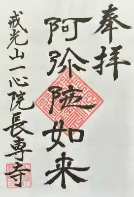 長専寺の御朱印