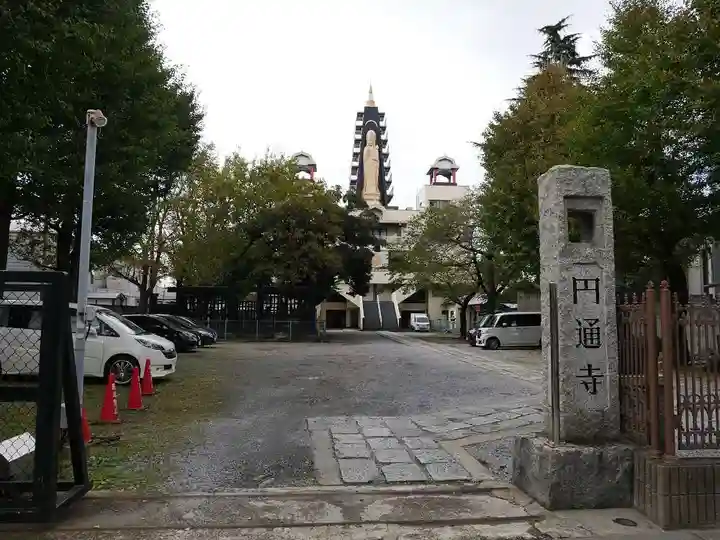 円通寺の山門・神門