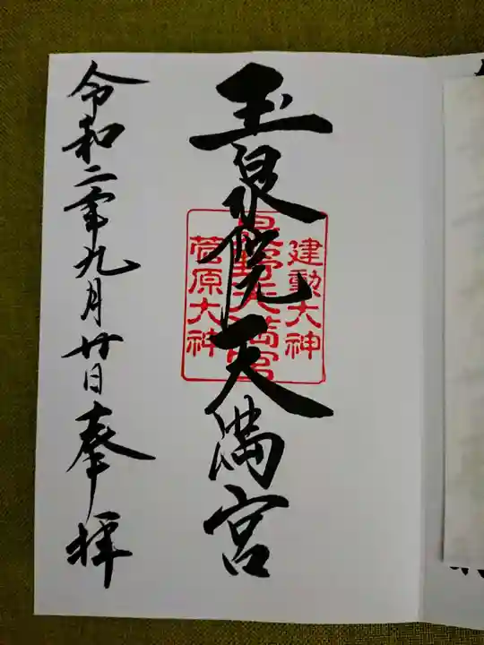 石浦神社の御朱印