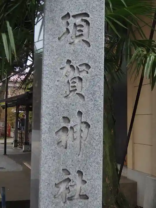 須賀神社のその他建物