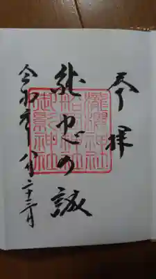 瀧櫻神社、船岡神社、御影神社の御朱印