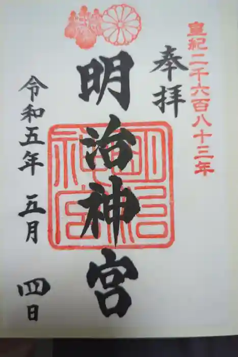 明治神宮の御朱印