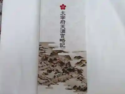 太宰府天満宮の授与品その他