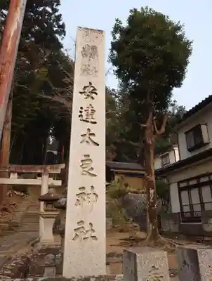 安達太良神社(福島県)