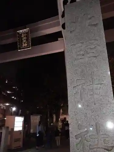 新井天神北野神社(東京都)