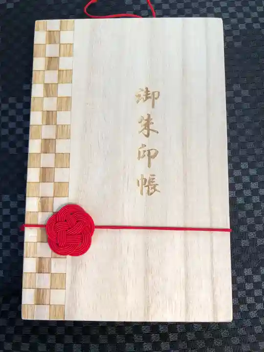 相内神社の御朱印帳