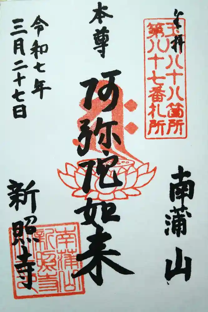 新照寺の御朱印