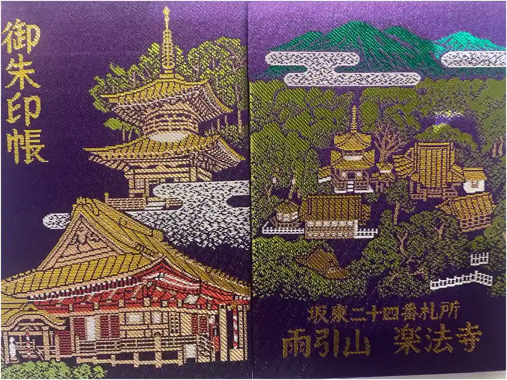 楽法寺（雨引観音）の御朱印帳