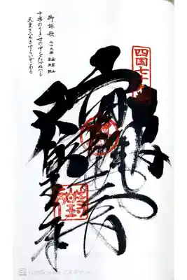 四国八十八ヶ所79番札所