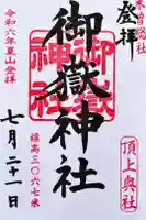 御嶽神社 頂上奥社の御朱印