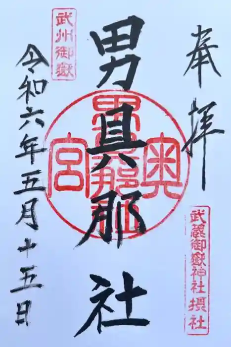 武蔵御嶽神社奥の院の御朱印