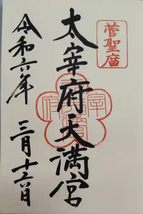 太宰府天満宮の御朱印