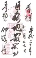 仲源寺の御朱印