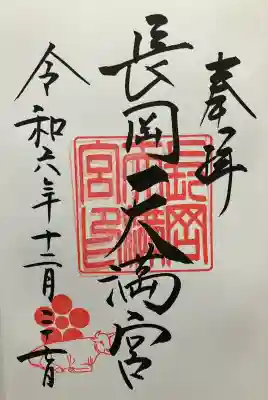 長岡天満宮(京都府)