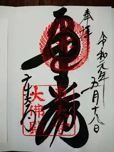東大寺の御朱印
