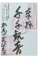 光政寺の御朱印