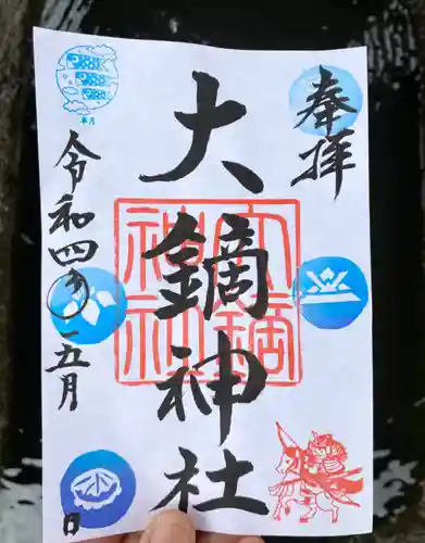 大鏑神社の御朱印