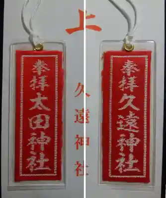 久遠神社のお守り