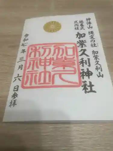 加紫久利神社(鹿児島県)