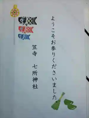 七所神社(愛知県)