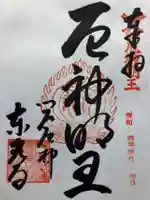 門戸厄神東光寺の御朱印