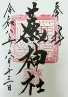 薦神社の御朱印