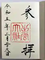 出雲大社の御朱印