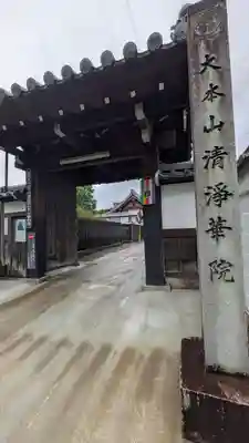 清浄華院(京都府)
