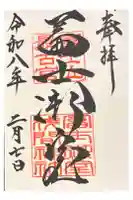 冨士御室浅間神社の御朱印