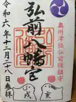 弘前八幡宮の御朱印