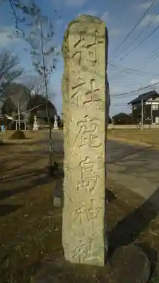鹿島神社のその他建物
