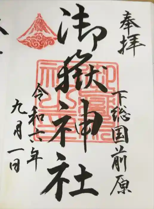前原御嶽神社の御朱印