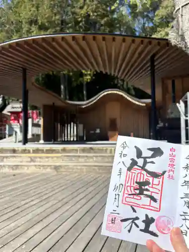 白山宮足王社の御朱印