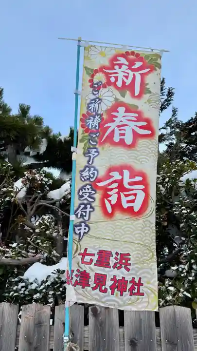 七重浜海津見神社の{uncategorized: "未分類", other: "その他", undefined: "問題あり", building: "その他建物", grave: "お墓", sacred_gate: "鳥居", guardian: "狛犬", statue: "像", buddha: "仏像", history: "歴史", nature: "自然", garden: "庭園", animal: "動物", pagoda: "塔", temizu: "手水舎", mountain_gate: "山門・神門", sanctuary: "本殿・本堂", subordinate: "末社・摂社", art: "芸術", scenery: "景色", jizo: "地蔵", ema: "絵馬", goshuin: "御朱印", omikuji: "おみくじ", items: "授与品その他", amulet: "お守り", goshuincho: "御朱印帳", eats: "食事", festival: "お祭り", votive_dance: "神楽", shichigosan: "七五三参", wedding: "結婚式", experience: "体験その他", initially: "初詣", around: "周辺", anti_infection: "感染症対策"}