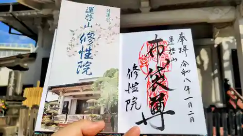 修性院の御朱印
