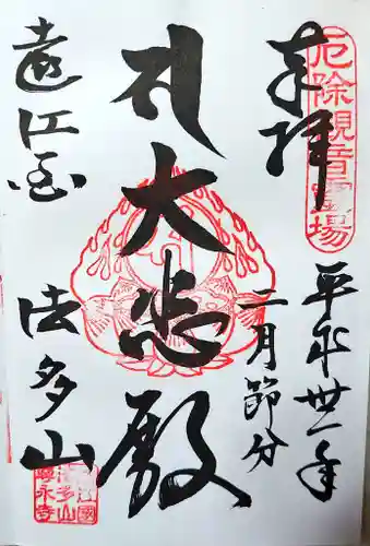 尊永寺の御朱印