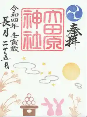 大田原神社の御朱印