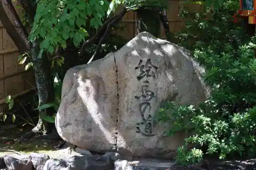 安井金比羅宮(京都府)