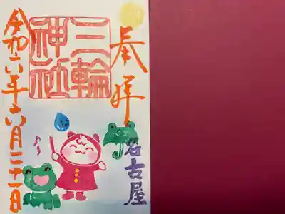 三輪神社(愛知県)