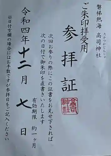 高司神社〜むすびの神の鎮まる社〜の授与品その他