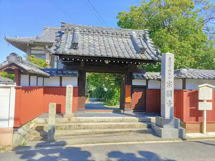 宗円寺の山門・神門