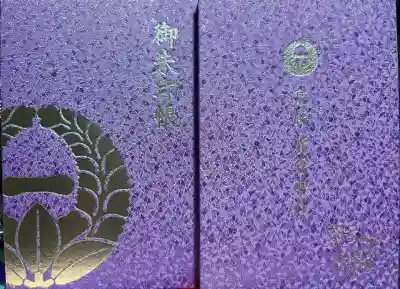 藤森神社の御朱印帳